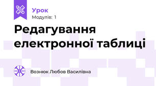 Редагування електронної таблиці