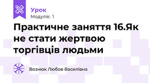 Практичне заняття 16.Як не стати жертвою торгівців людьми