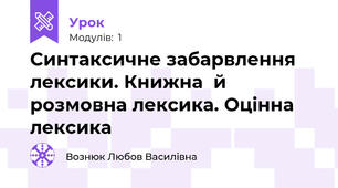 Синтаксичне забарвлення лексики. Книжна  й розмовна лексика. Оцінна лексика