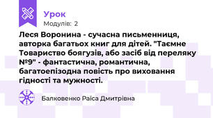 Леся Воронина - сучасна письменниця, авторка багатьох книг для дітей. "Таємне  Товариство боягузів, або засіб від переляку №9" - фантастична, романтична, багатоепізодна повість про виховання гідності та мужності.