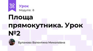 Площа прямокутника. Урок №2