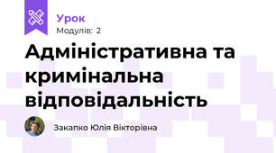 Адміністративна та кримінальна відповідальність 