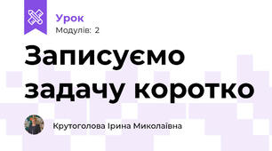 Записуємо задачу коротко
