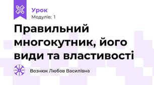 Правильний многокутник, його види та властивості