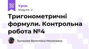  Тригонометричні формули. Контрольна робота №4