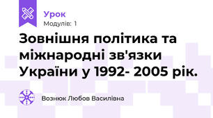 Зовнішня політика та міжнародні зв'язки України у 1992- 2005 рік.