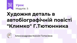 Художня деталь в автобіографічній повісті "Климко" Г.Тютюнника