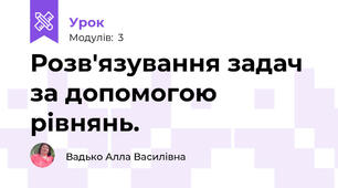 Розв'язування задач за допомогою рівнянь.