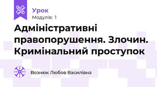 Адміністративні правопорушення. Злочин. Кримінальний проступок