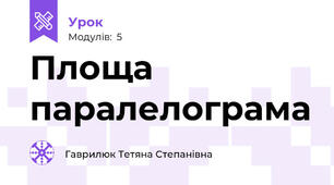 Площа паралелограма 