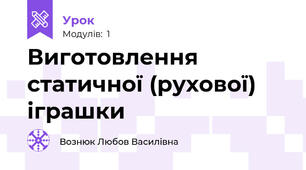  Виготовлення статичної (рухової) іграшки
