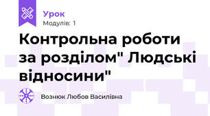 Контрольна роботи за розділом" Людські відносини"