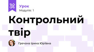 Контрольний твір