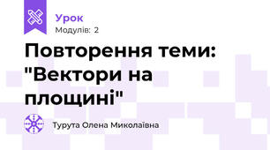 Повторення теми: "Вектори на площині"