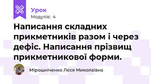 Написання складних прикметників разом і через дефіс. Написання прізвищ прикметникової форми.