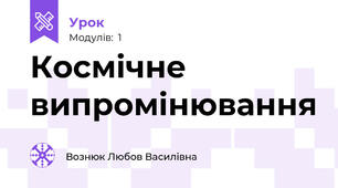 Космічне випромінювання