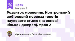 Розвиток мовлення. Контрольний вибірковий переказ текстів наукового стилю (на основі кількох джерел). Урок 2