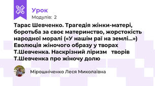 Тарас Шевченко. Трагедія жінки-матері, боротьба за своє материнство, жорстокість народної моралі («У нашім раї на землі…») Еволюція жіночого образу у творах Т.Шевченка. Наскрізний ліризм   творів Т.Шевченка про жіночу долю