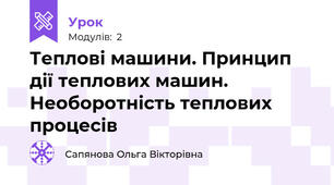 Теплові машини. Принцип дії теплових машин. Необоротність теплових процесів