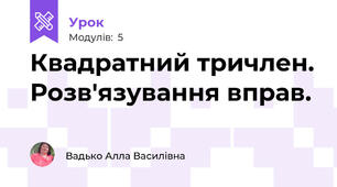 Квадратний тричлен. Розв'язування вправ.
