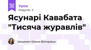 Ясунарі Кавабата "Тисяча журавлів"