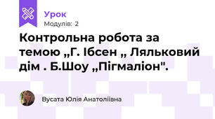 Контрольна робота за темою ,,Г. Ібсен ,, Ляльковий дім . Б.Шоу ,,Пігмаліон".