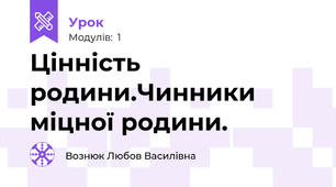 Цінність родини.Чинники міцної родини. 