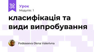 класифікація та види випробування