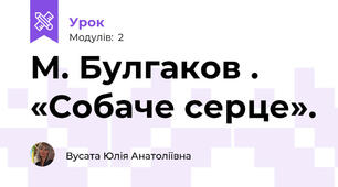 М. Булгаков . «Собаче серце». 