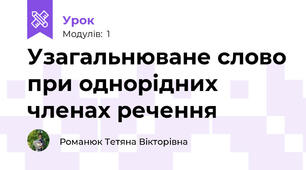 Узагальнюване слово при однорідних членах речення 