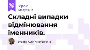 Складні випадки відмінювання іменників. 