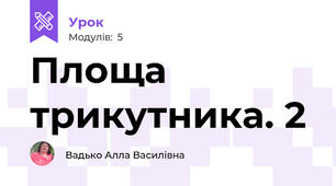 Площа трикутника. 2