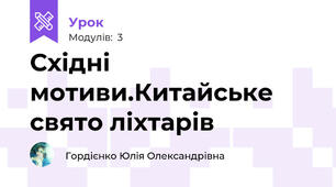 Східні мотиви.Китайське свято ліхтарів