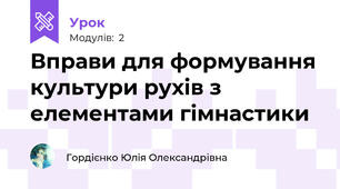 Вправи для формування культури рухів з елементами гімнастики