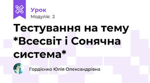 Тестування на тему *Всесвіт і Сонячна система*