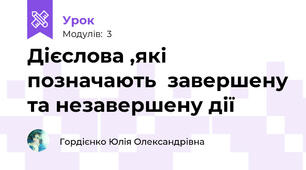 Дієслова ,які позначають  завершену та незавершену дії