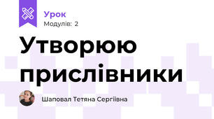 Утворюю прислівники  