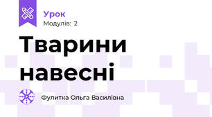 Тварини навесні