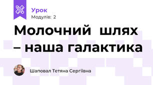 Молочний  шлях – наша галактика 