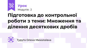 Підготовка до контрольної роботи з теми: Множення та ділення десяткових дробів 