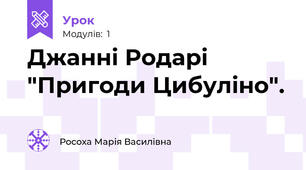 Джанні Родарі "Пригоди Цибуліно".