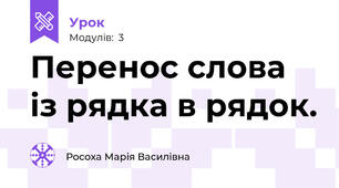 Перенос слова із рядка в рядок.