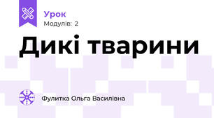 Дикі тварини