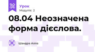 08.04 Неозначена форма дієслова.