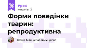 Форми поведінки тварин: репродуктивна
