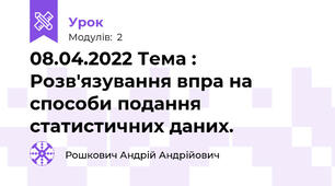 08.04.2022 Тема : Розв'язування впра на способи подання статистичних даних.