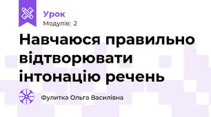 Навчаюся правильно відтворювати інтонацію речень