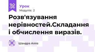 Розв'язування нерівностей.Складання і обчислення виразів.