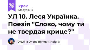 УЛ 10. Леся Українка. Поезія "Слово, чому ти не твердая крице?"