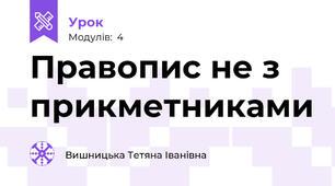 Правопис не з прикметниками